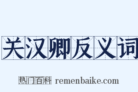 关汉卿反义词是什么意思的图片